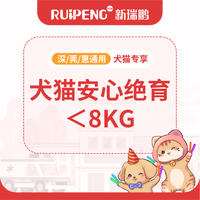 【深莞惠618直播】犬猫安心生化绝育＜8kg 狗